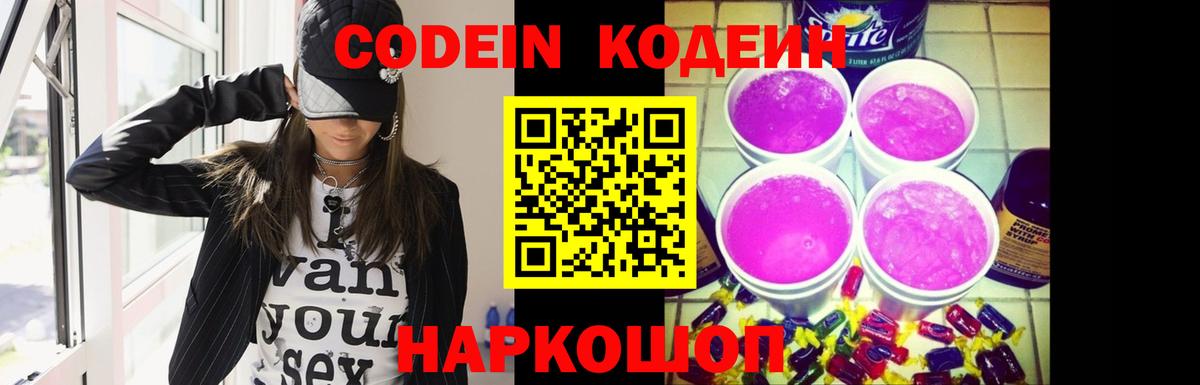 Кодеиновый сироп Lean Purple Drank Кострома